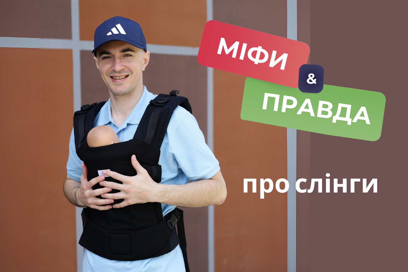 5 міфів про слінги, в які досі вірять батьки