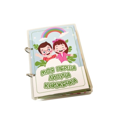 Моя первая книжечка на липучках A5 14 ст. Lipoland